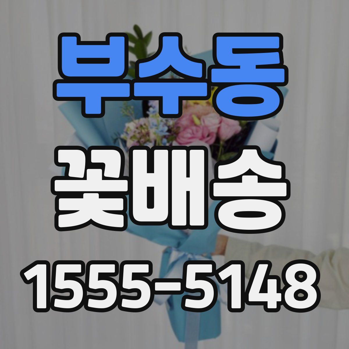부수동 꽃배송