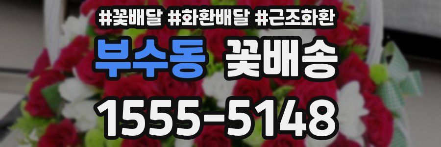부수동 꽃배송