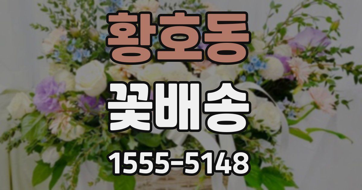 황호동 꽃배송