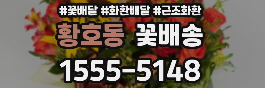 황호동 꽃배송