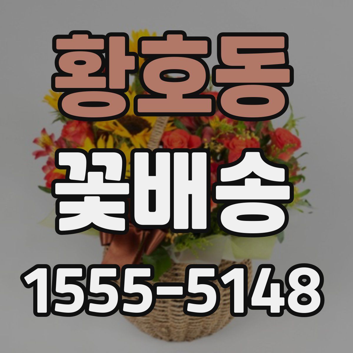 황호동 꽃배송