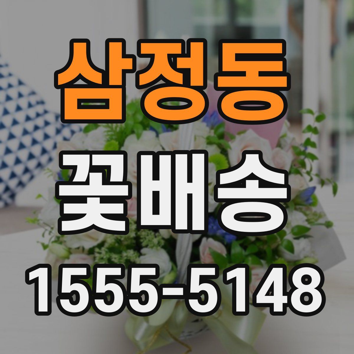 삼정동 꽃배송