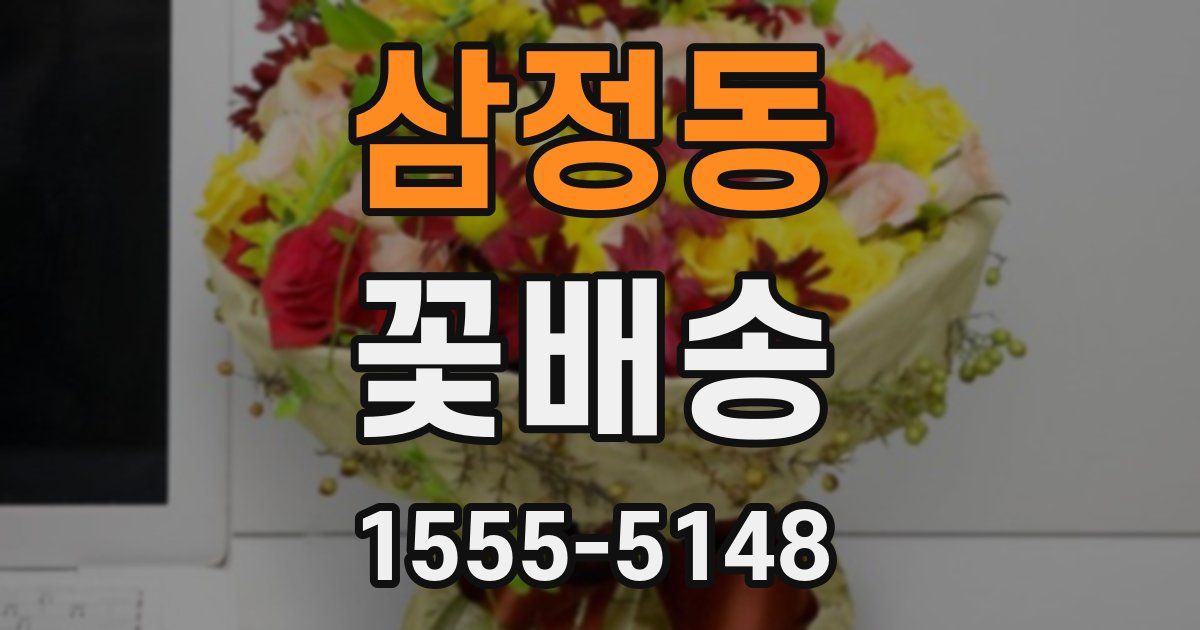 삼정동 꽃배송