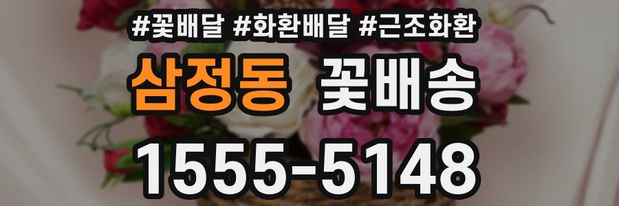 삼정동 꽃배송
