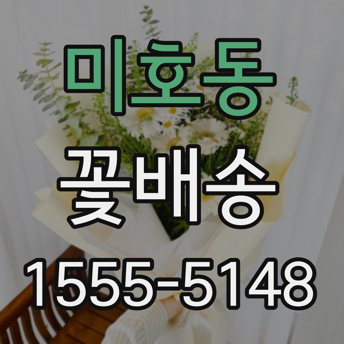 미호동 꽃배송