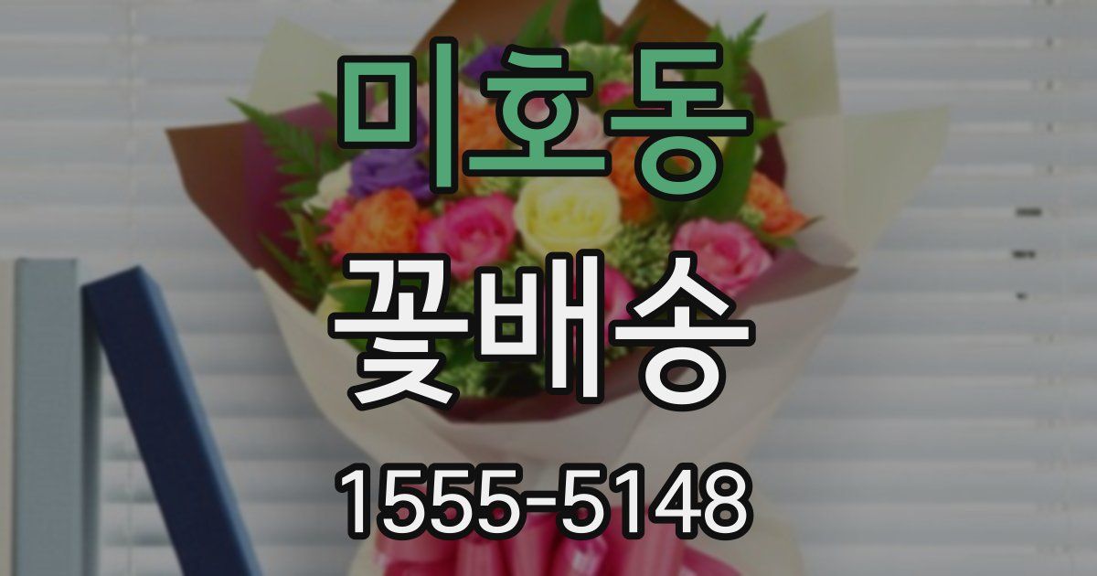 미호동 꽃배송