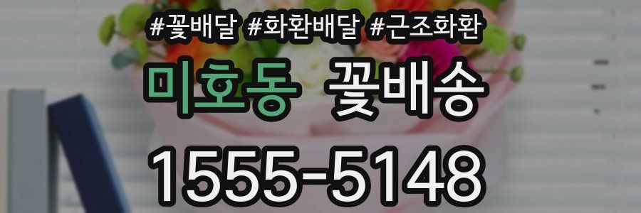 미호동 꽃배송