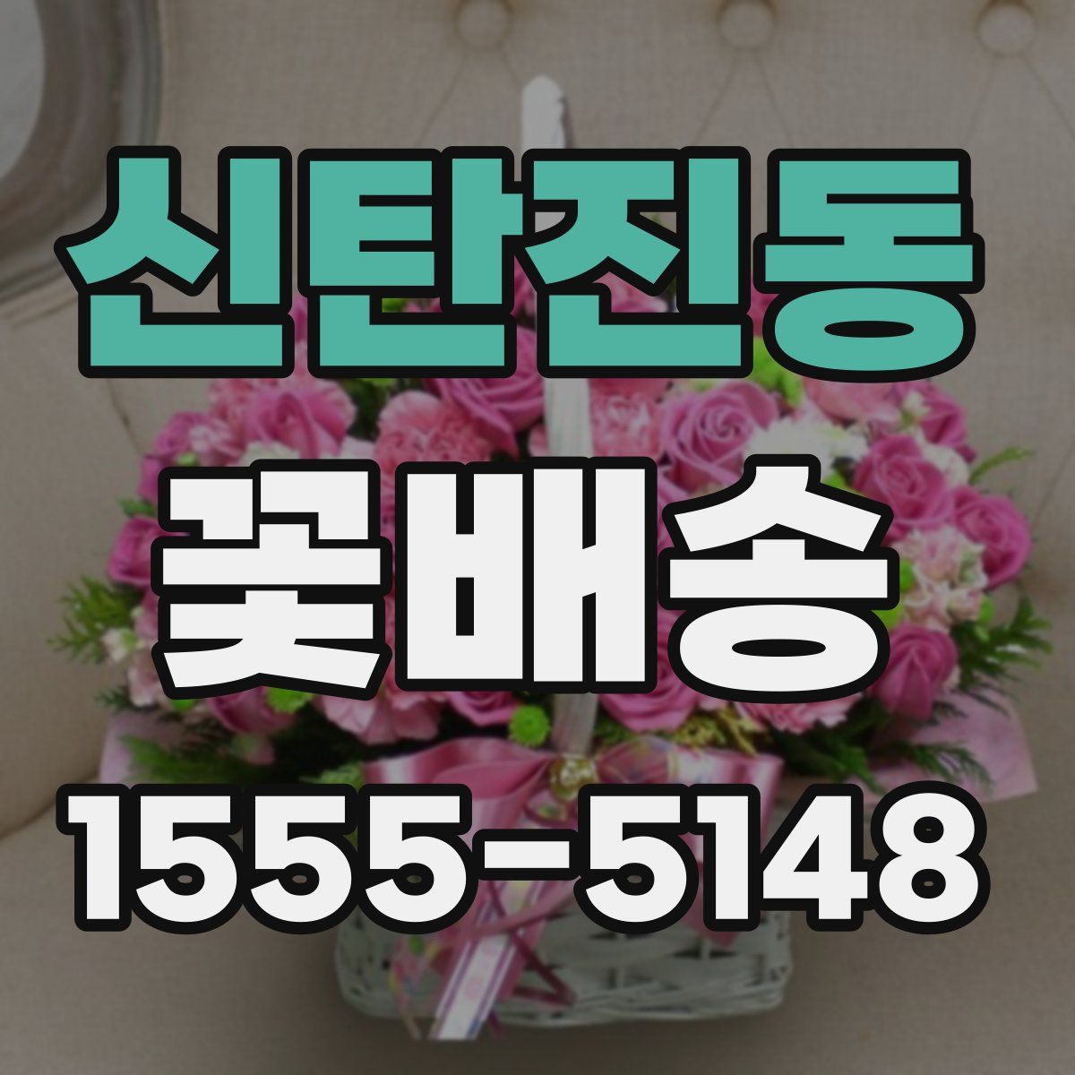 신탄진동 꽃배송