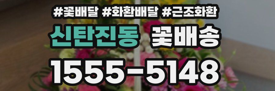 신탄진동 꽃배송