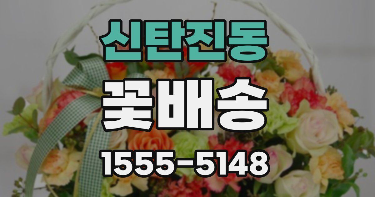 신탄진동 꽃배송