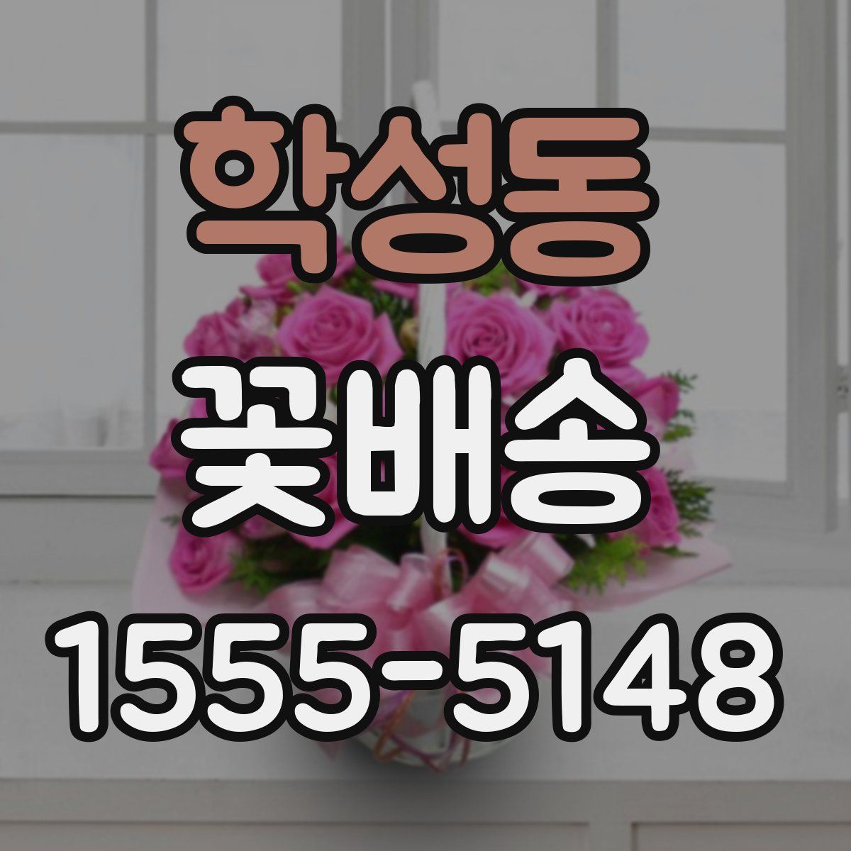 학성동 꽃배송