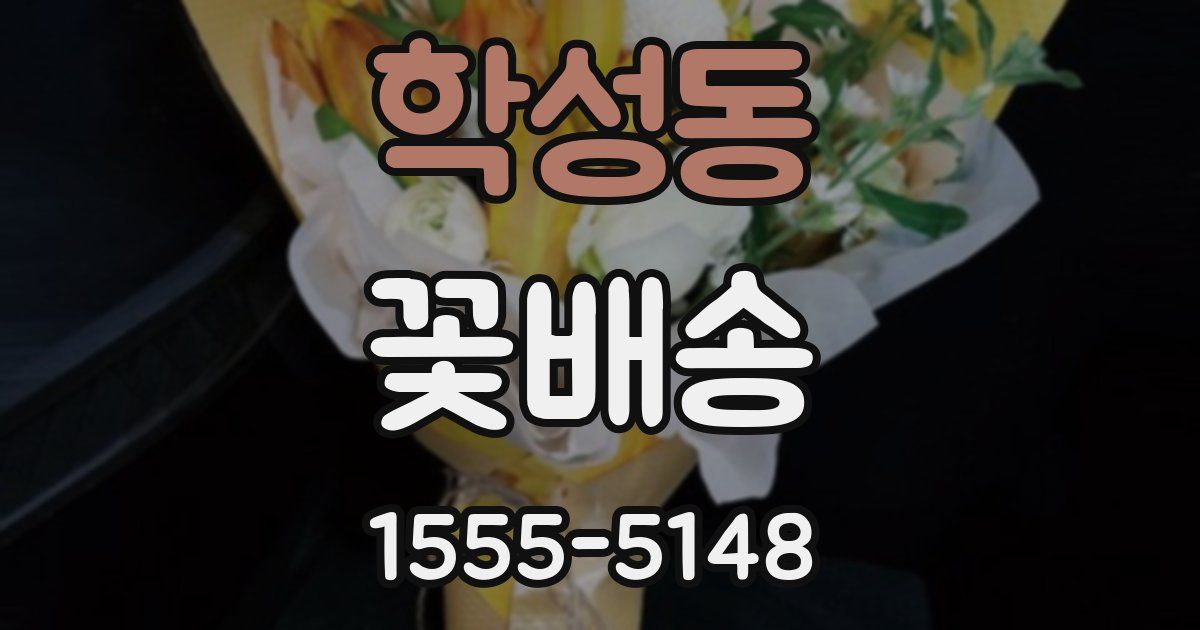 학성동 꽃배송