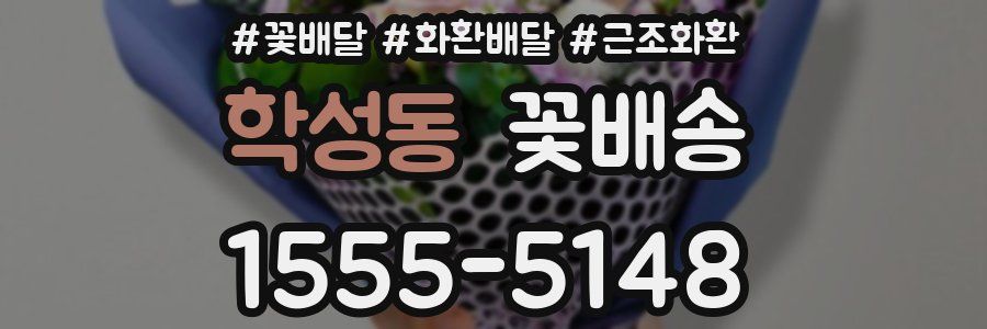 학성동 꽃배송