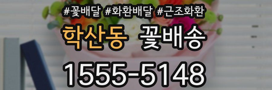 학산동 꽃배송