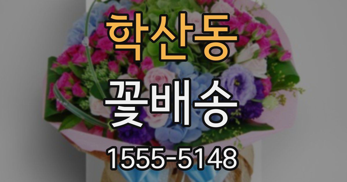학산동 꽃배송