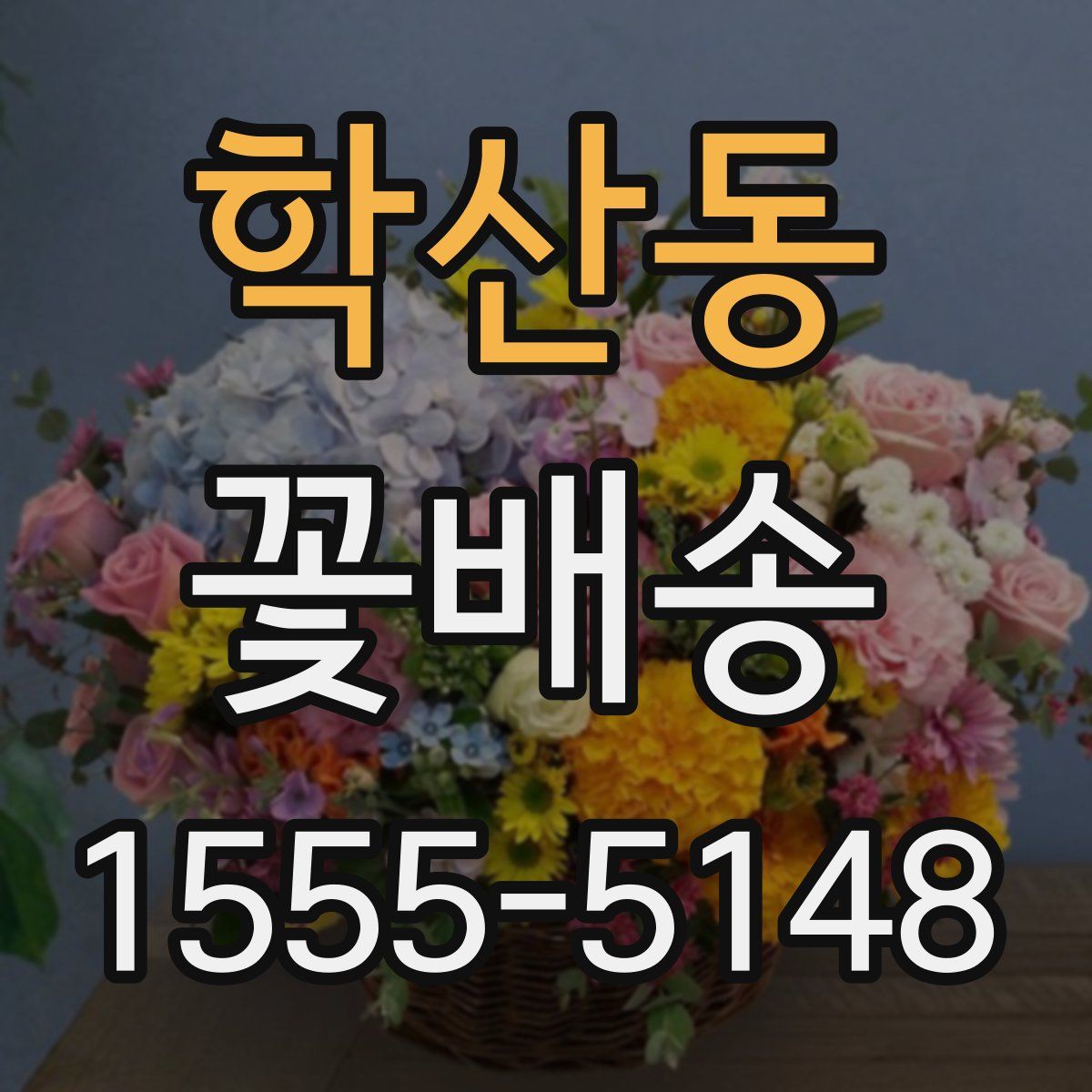 학산동 꽃배송
