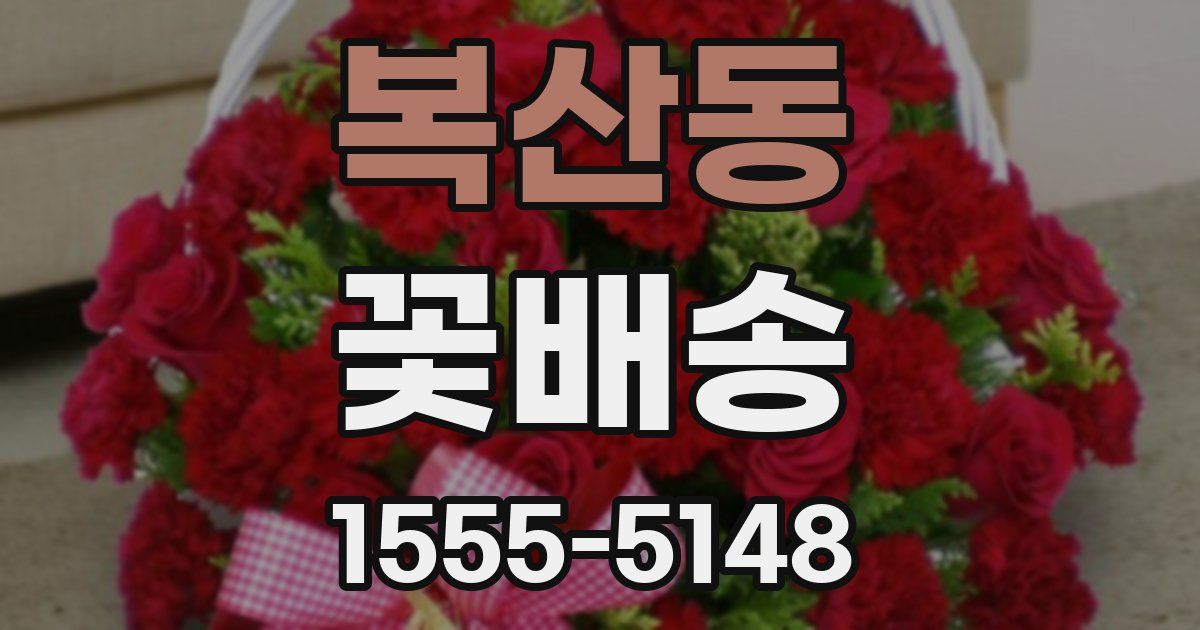 복산동 꽃배송
