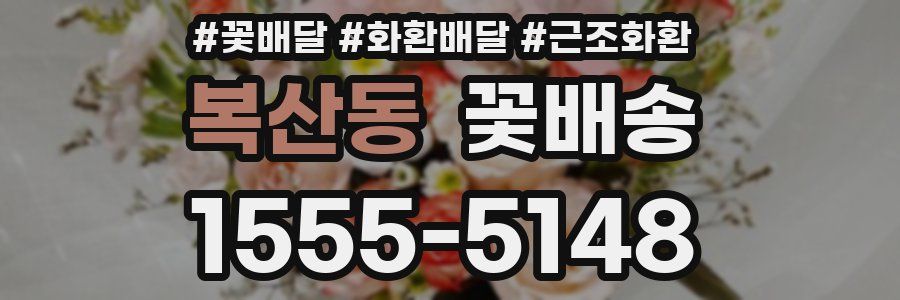 복산동 꽃배송