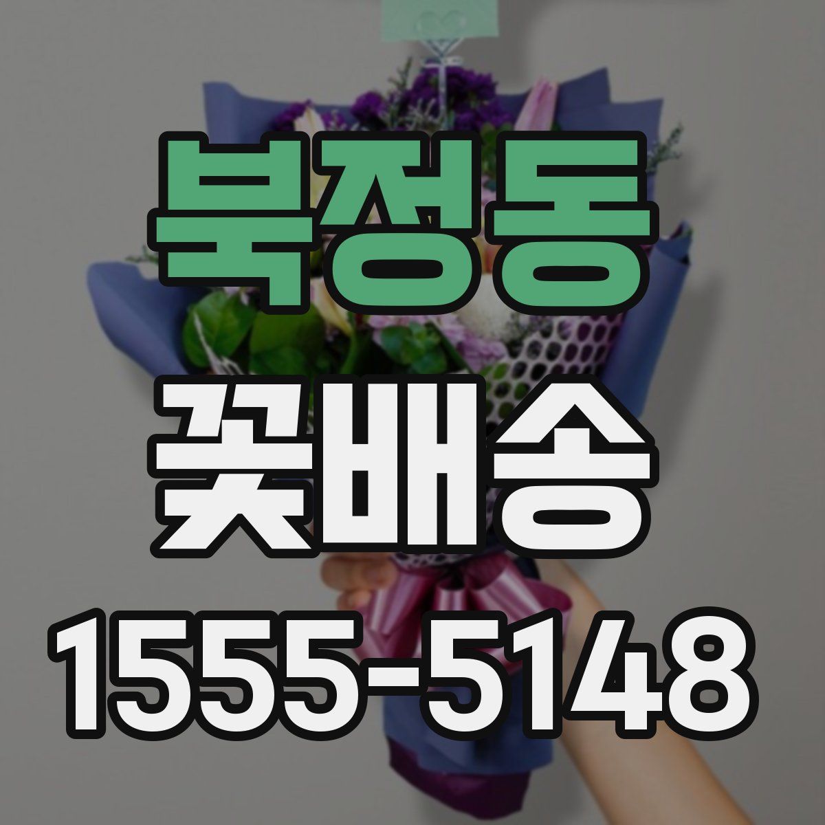 북정동 꽃배송