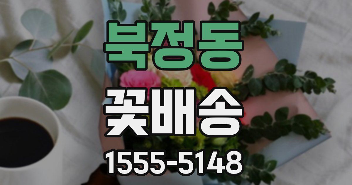 북정동 꽃배송