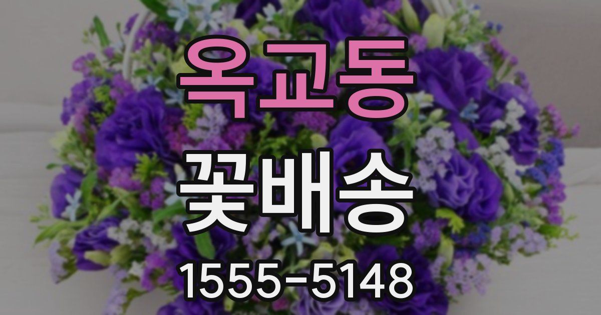 옥교동 꽃배송