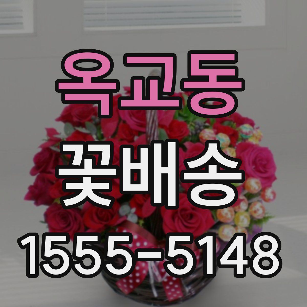 옥교동 꽃배송