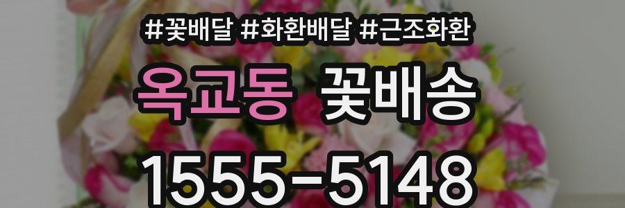 옥교동 꽃배송