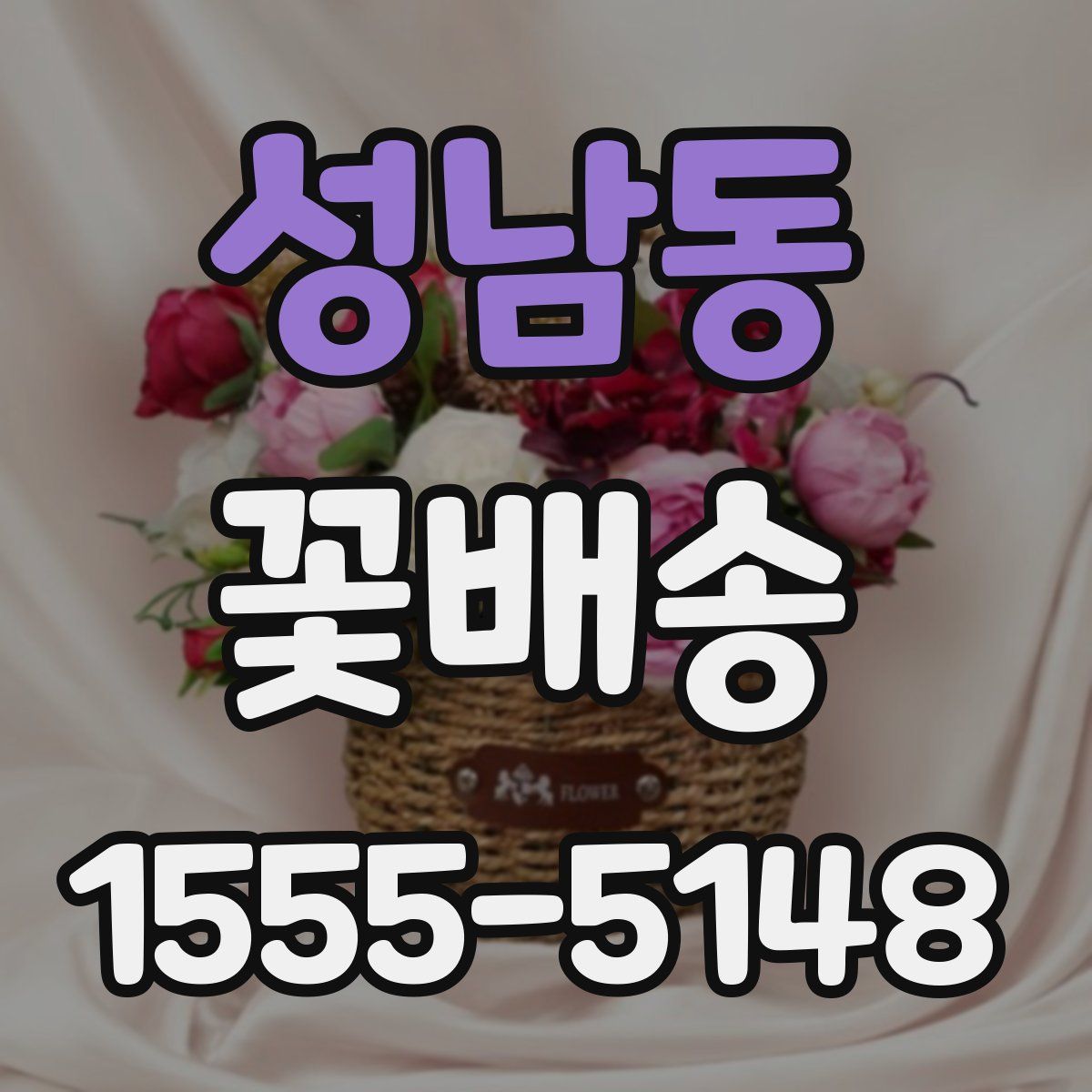 성남동 꽃배송