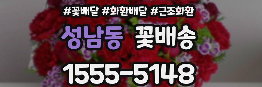 성남동 꽃배송
