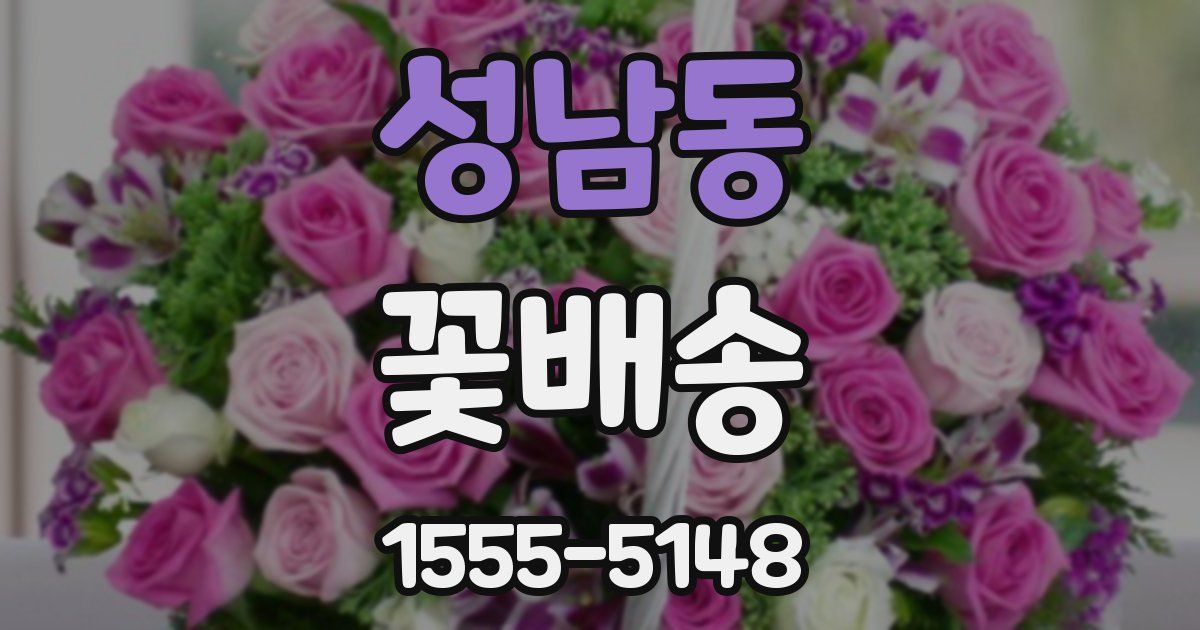 성남동 꽃배송