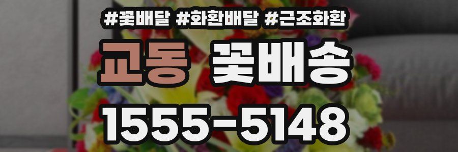 교동 꽃배송