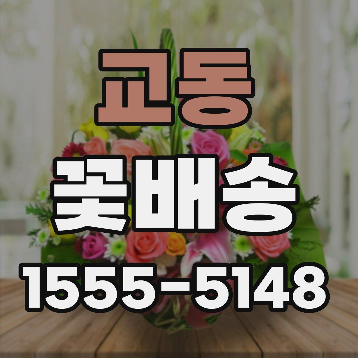 교동 꽃배송