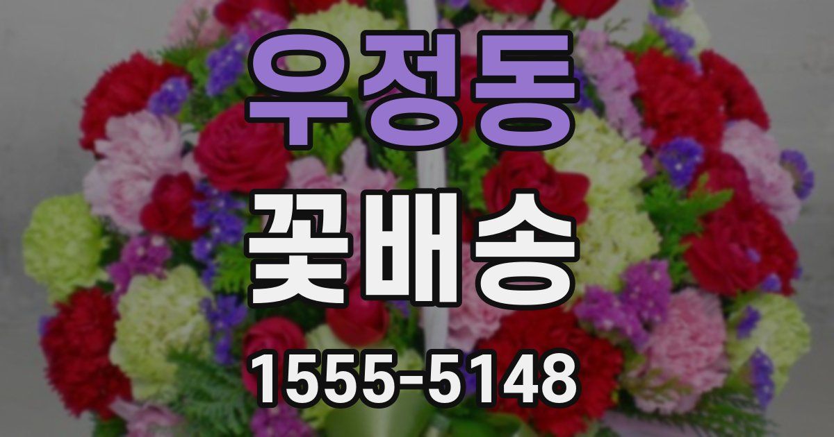 우정동 꽃배송