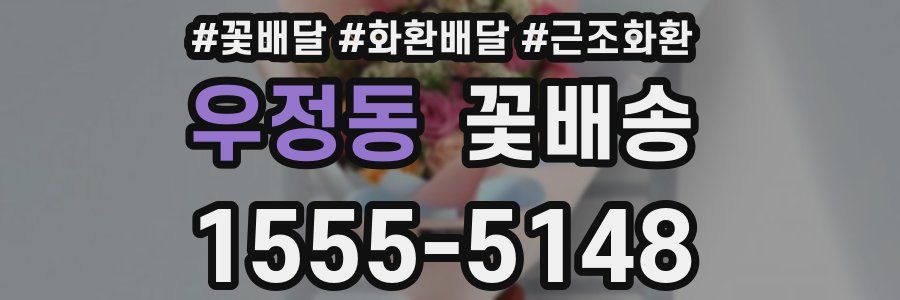 우정동 꽃배송