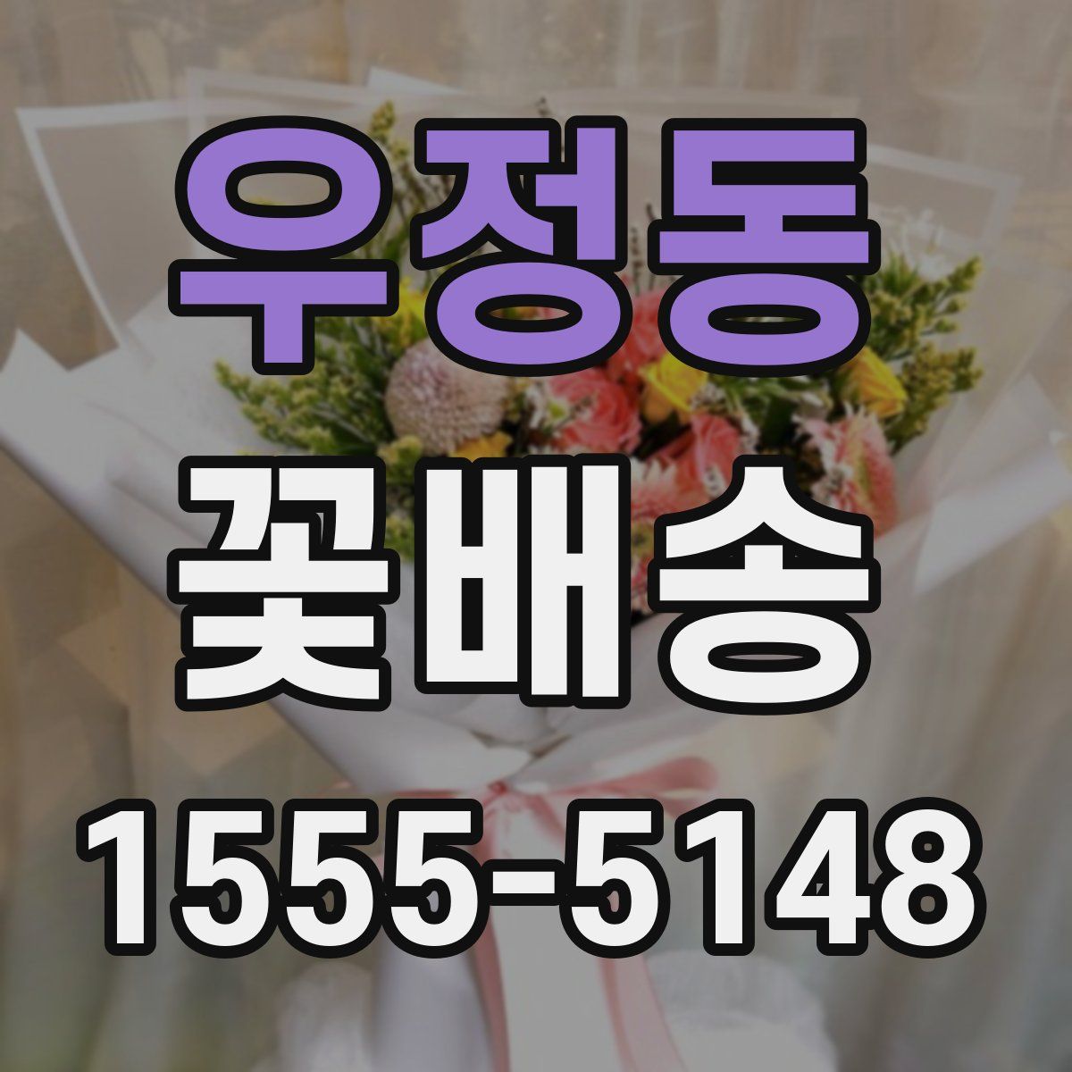 우정동 꽃배송