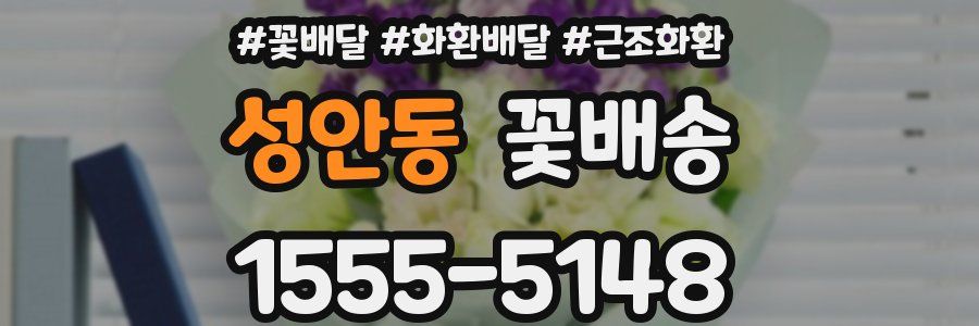 성안동 꽃배송