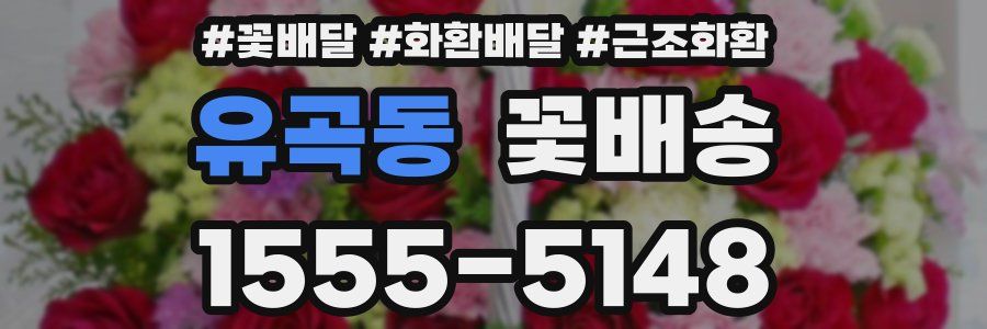 유곡동 꽃배송