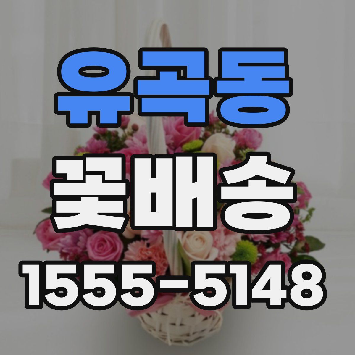 유곡동 꽃배송