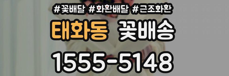 태화동 꽃배송