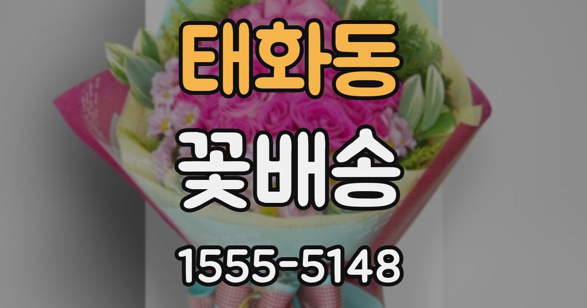 태화동 꽃배송