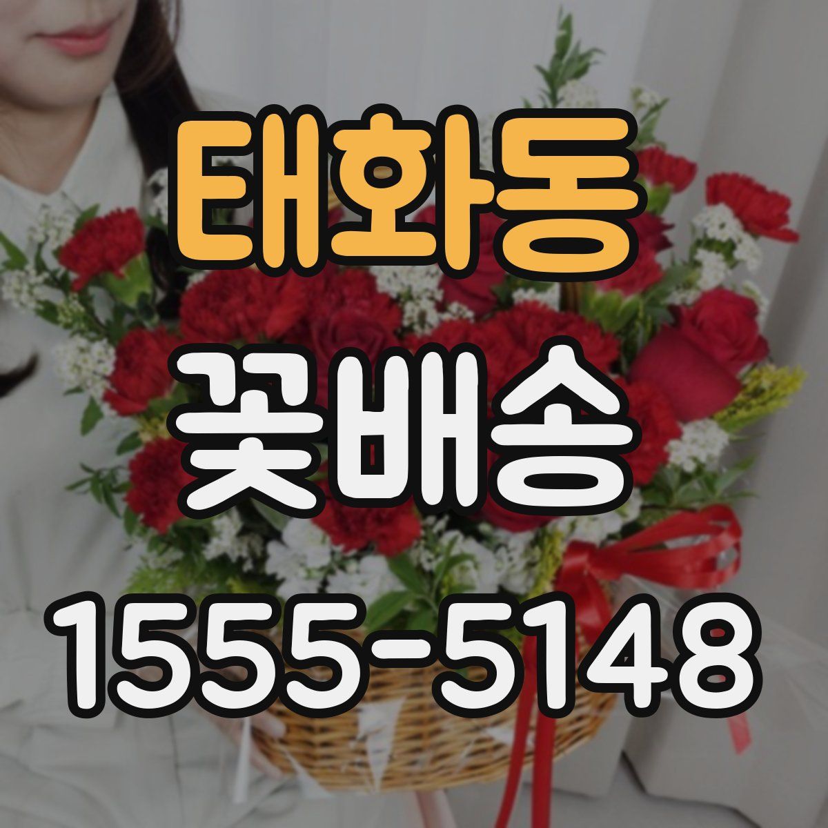 태화동 꽃배송