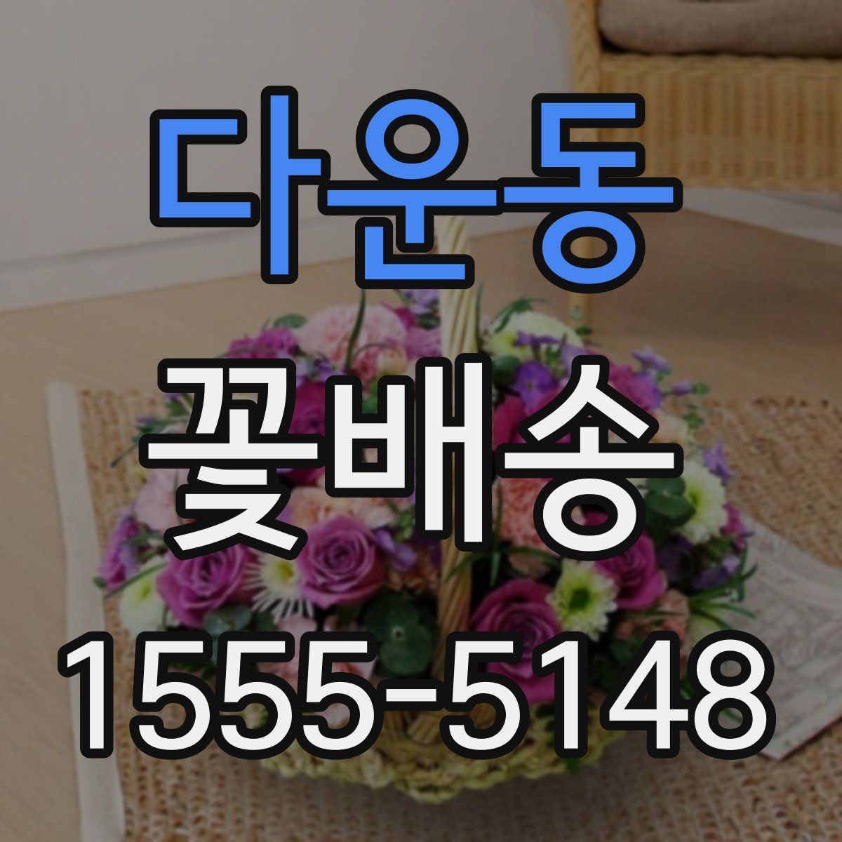 다운동 꽃배송