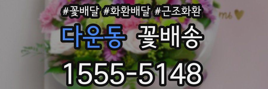 다운동 꽃배송