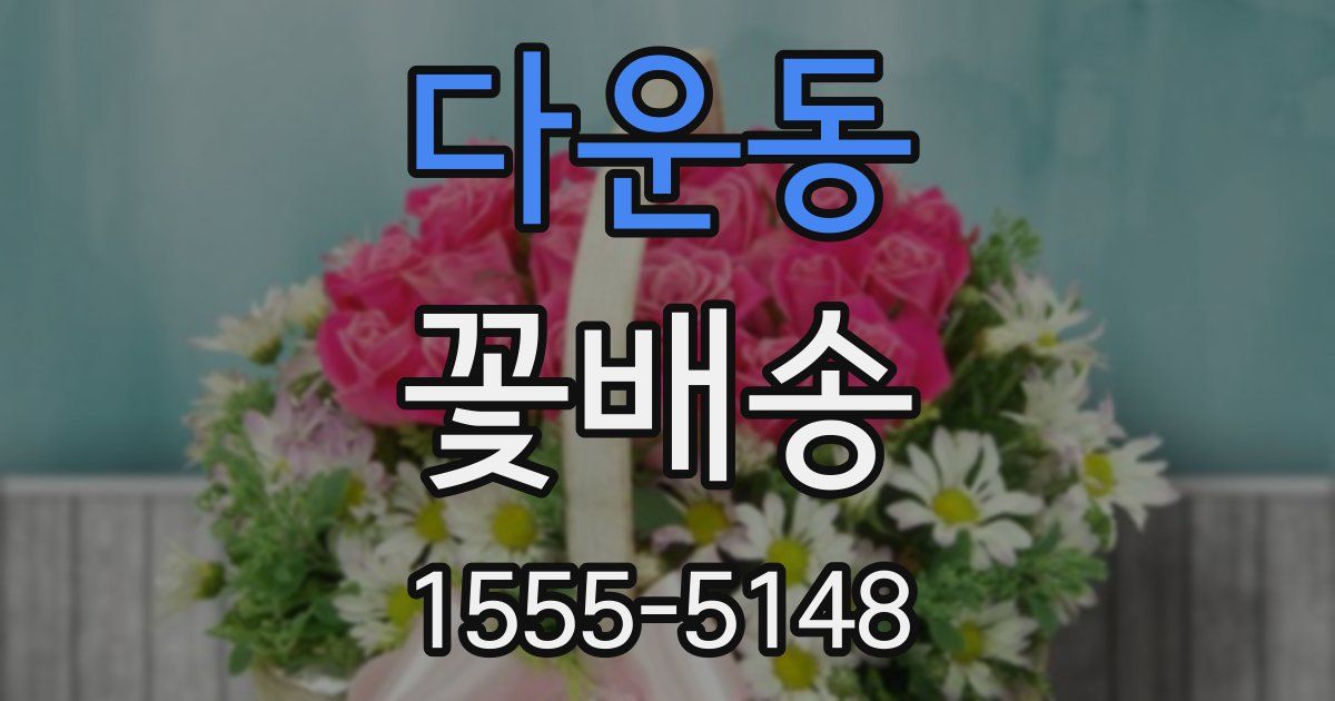 다운동 꽃배송