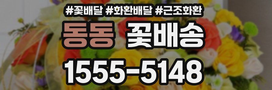 동동 꽃배송