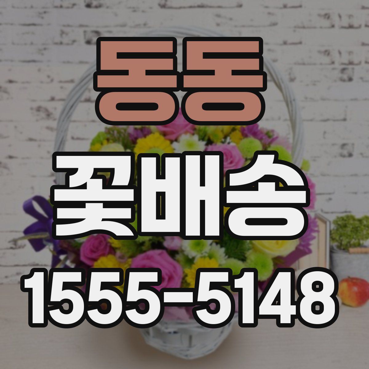 동동 꽃배송
