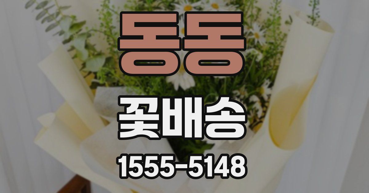 동동 꽃배송