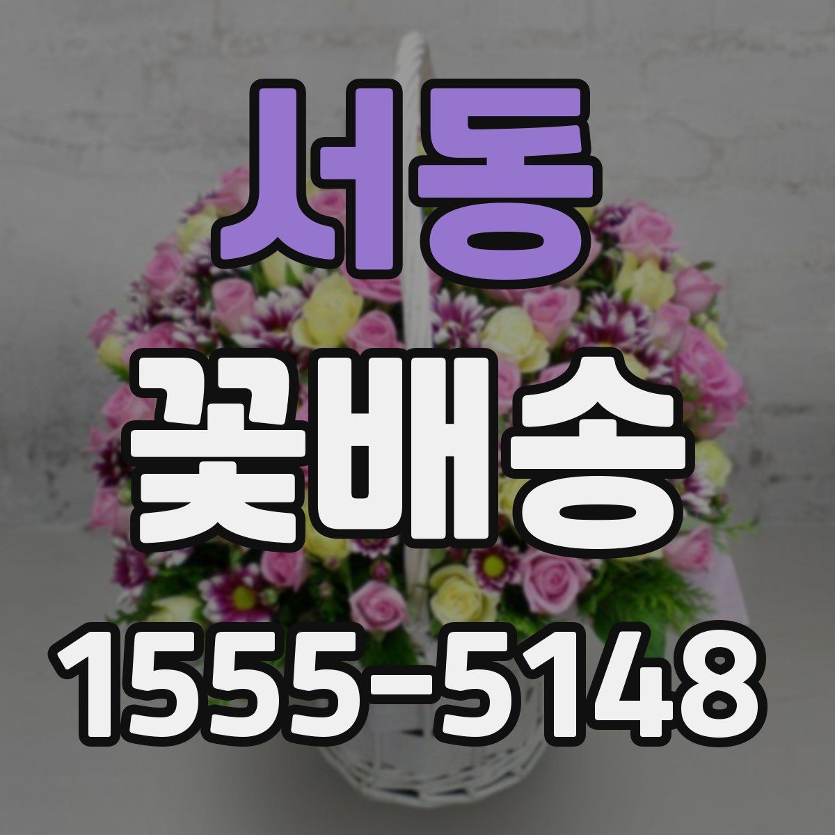 서동 꽃배송