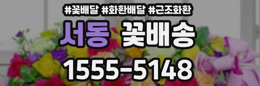 서동 꽃배송