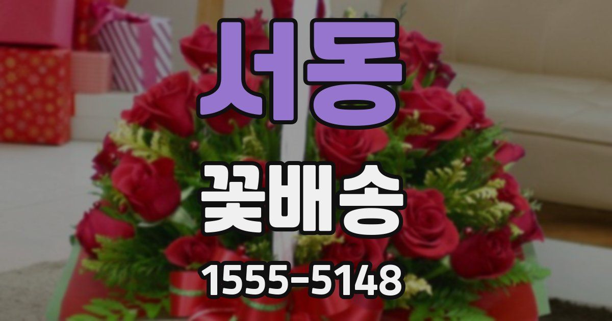 서동 꽃배송